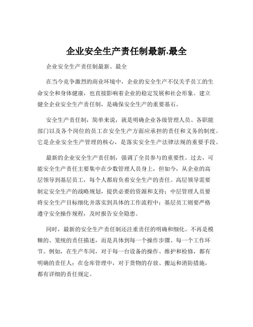 企业安全生产责任制最新.最全