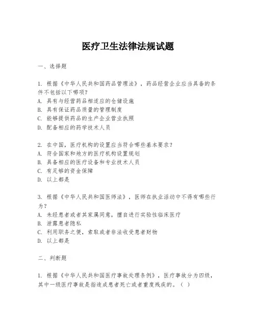 医疗卫生法律法规试题