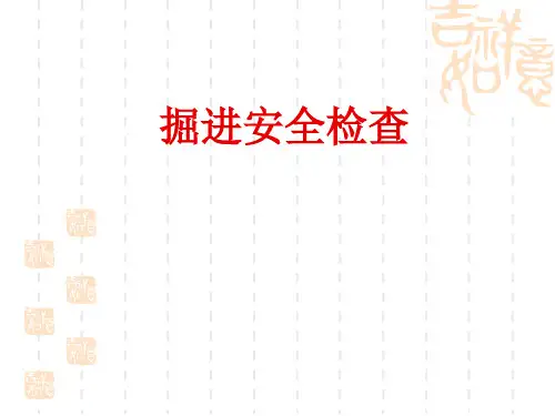 第八章 掘进安全检查)
