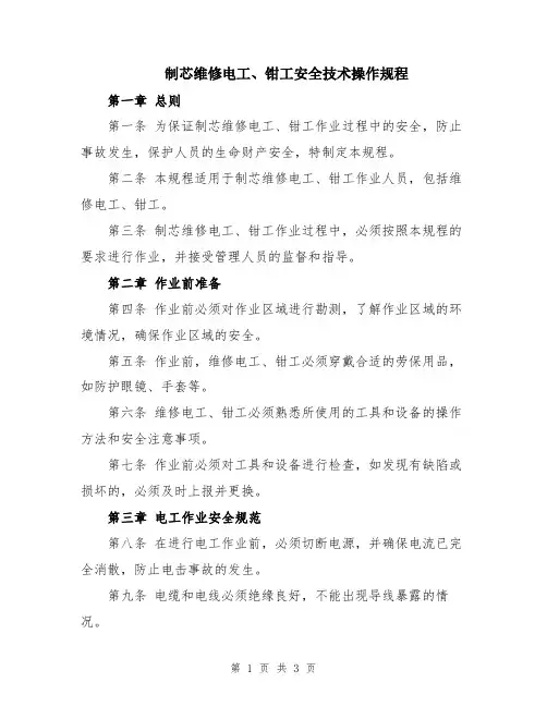 制芯维修电工、钳工安全技术操作规程