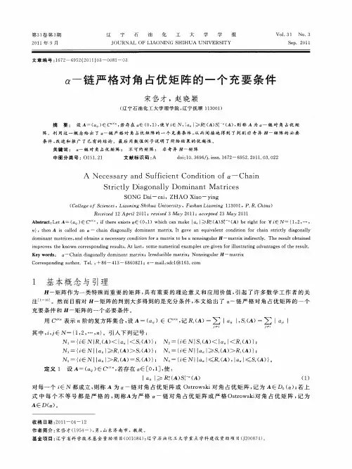 α-链严格对角占优矩阵的一个充要条件