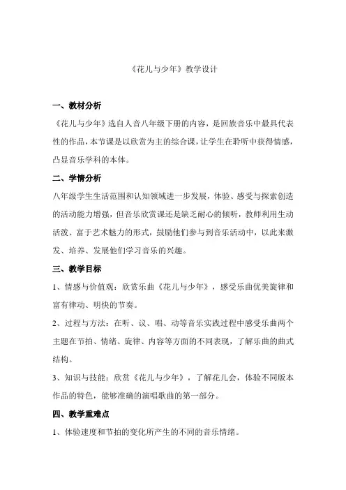 人音版八年级音乐下册(简谱)第三单元《花儿与少年》教学设计