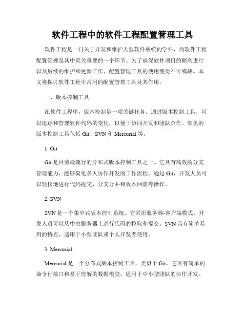 软件工程中的软件工程配置管理工具