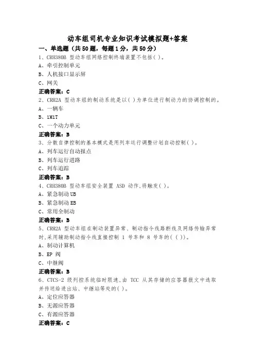 动车组司机专业知识考试模拟题+答案