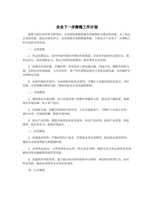 企业下一步维稳工作计划