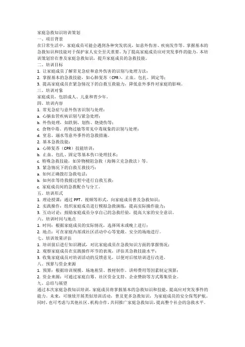 家庭急救知识培训活动策划3