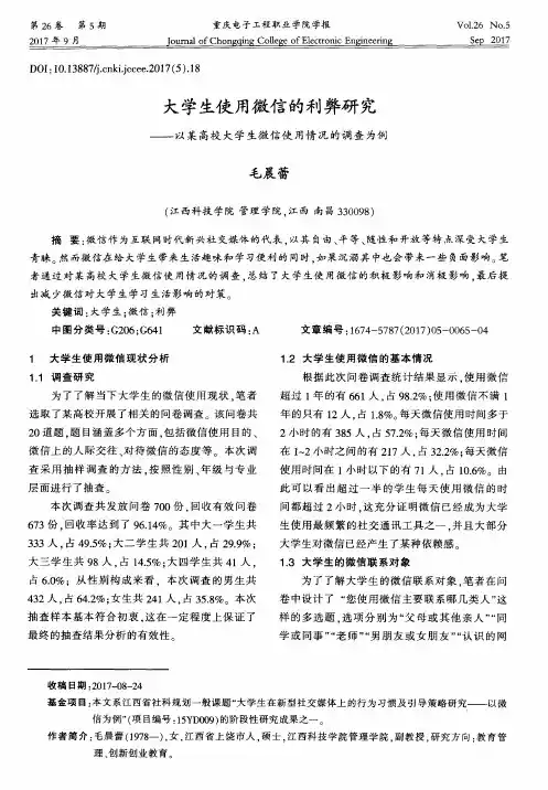 大学生使用微信的利弊研究——以某高校大学生微信使用情况的调查为例