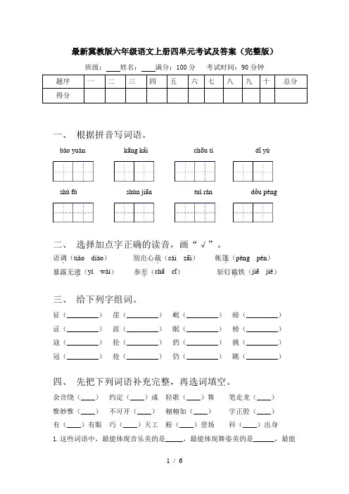 最新冀教版六年级语文上册四单元考试及答案(完整版)