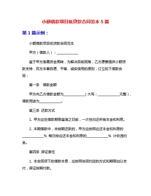 小额借款项目低贷款合同范本5篇