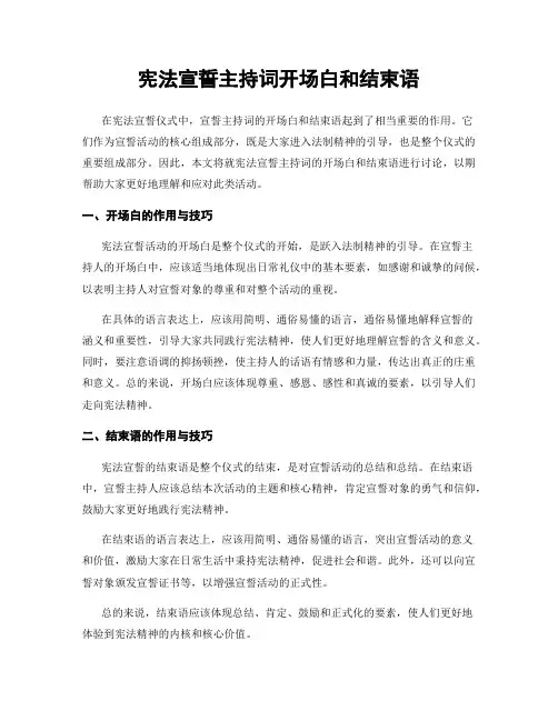 宪法宣誓主持词开场白和结束语