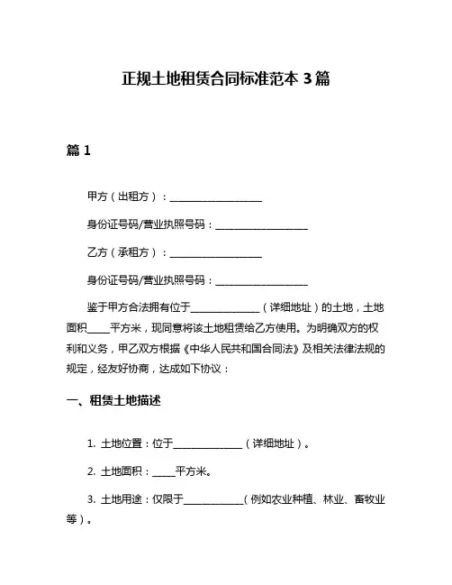 正规土地租赁合同标准范本3篇