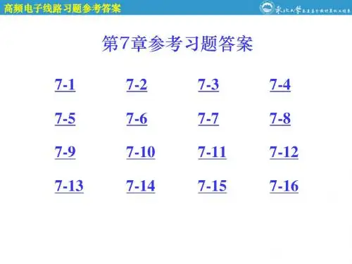 高频电子线路第7章参考答案