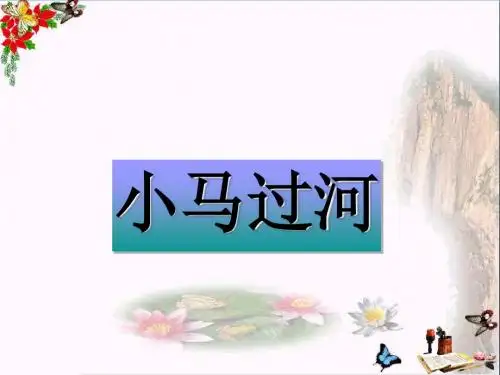 二年级语文上册第10课小马过河教学PPT课件2教科版
