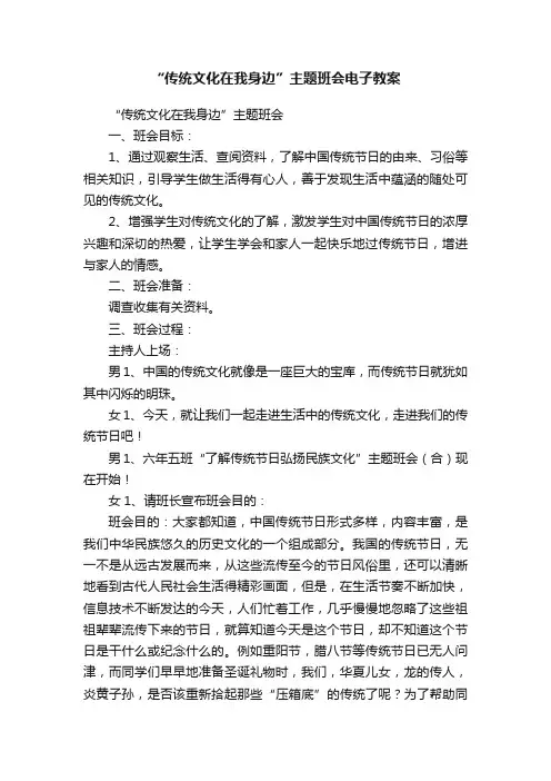“传统文化在我身边”主题班会电子教案