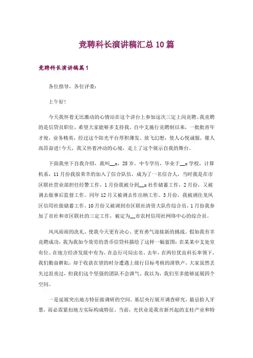 竞聘科长演讲稿汇总10篇