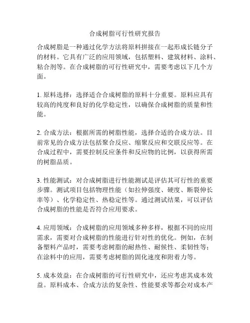 合成树脂可行性研究报告