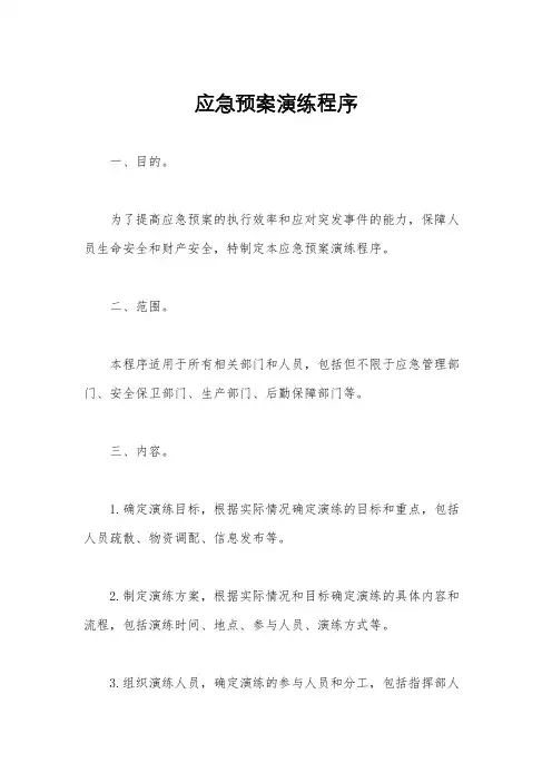 应急预案演练程序