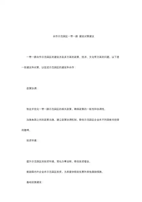 合作示范园区一带一路 建设对策建议