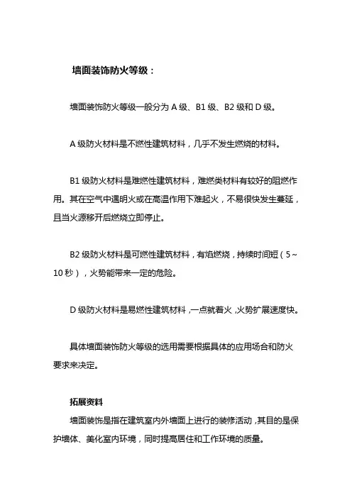 墙面装饰防火等级