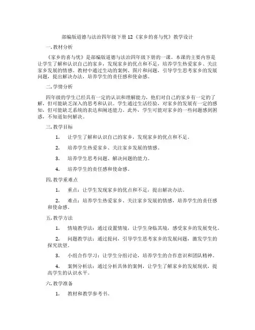 部编版道德与法治四年级下册12《家乡的喜与忧》教学设计