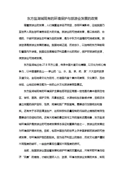 东方盐湖城现有的环境保护与旅游业发展的政策
