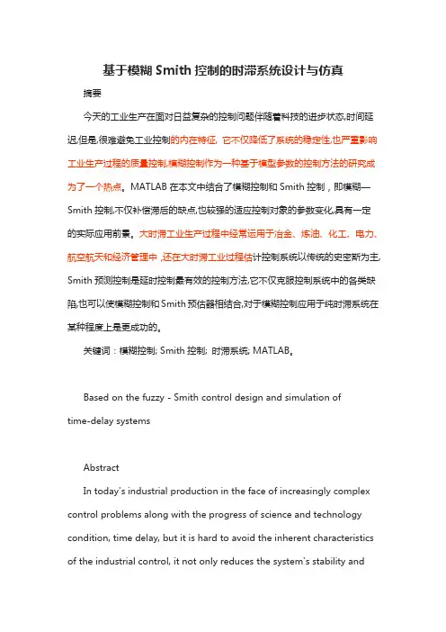 基于模糊Smith控制的时滞系统设计与仿真