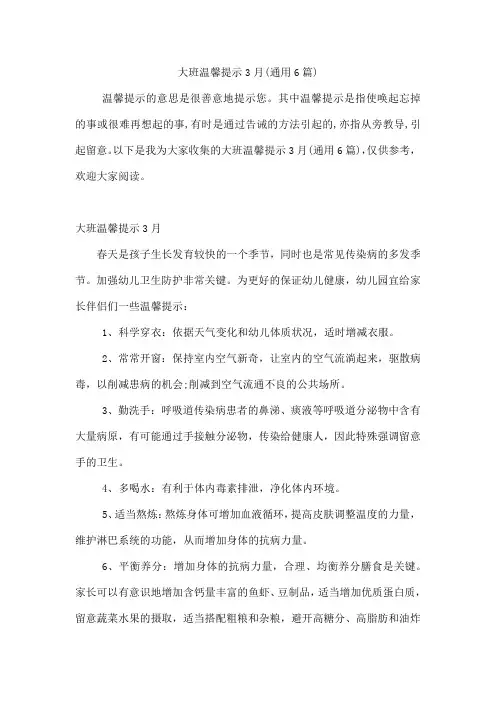 大班温馨提示3月(通用6篇)