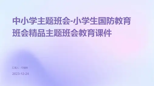 中小学主题班会-小学生国防教育班会精品主题班会教育课件