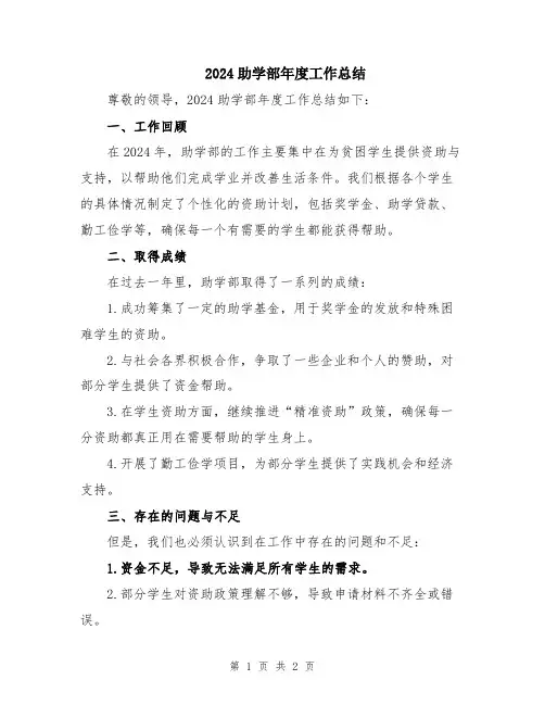 2024助学部年度工作总结