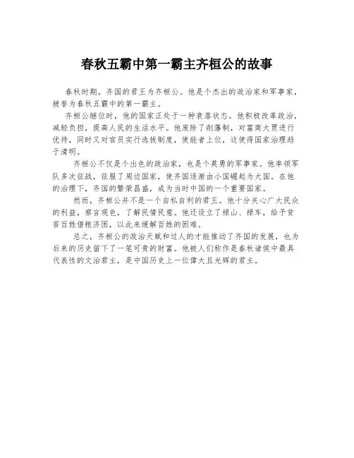 春秋五霸中第一霸主齐桓公的故事