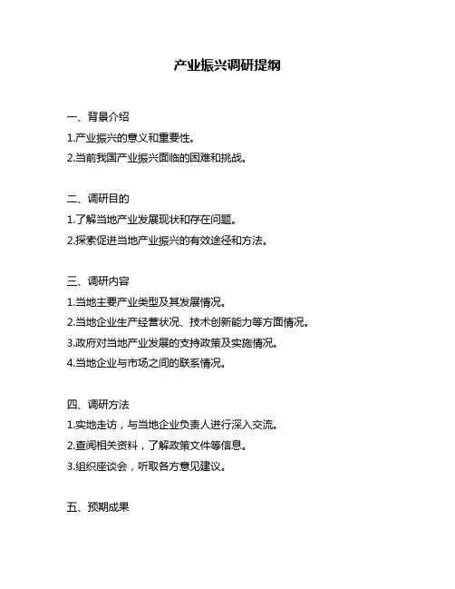 产业振兴调研提纲