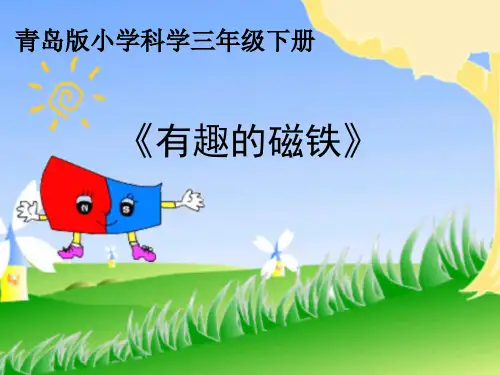 三年级下册科学 课件《有趣的磁铁》 青岛版(五四制)(共13页)PPT
