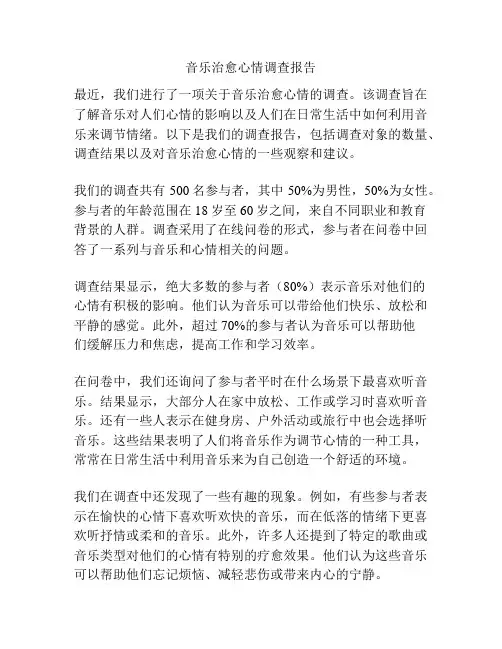 音乐治愈心情调查报告