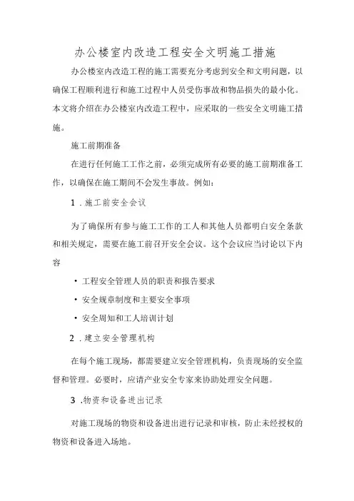 办公楼室内改造工程安全文明施工措施