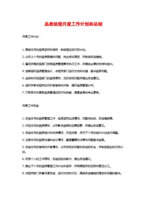 品质经理月度工作计划和总结
