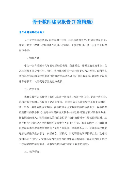 骨干教师述职报告(7篇精选)