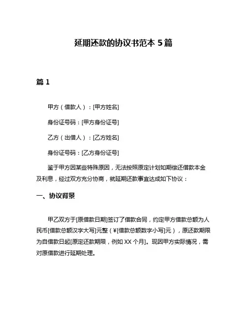 延期还款的协议书范本5篇