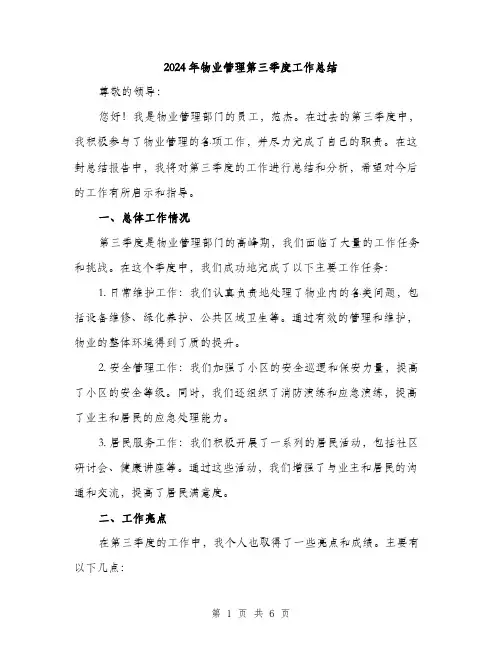 2024年物业管理第三季度工作总结（2篇）