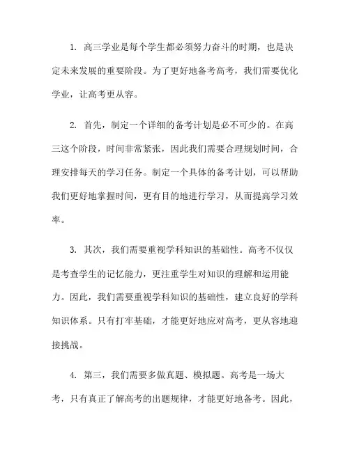 高三学业如何优化备考,让高考更从容