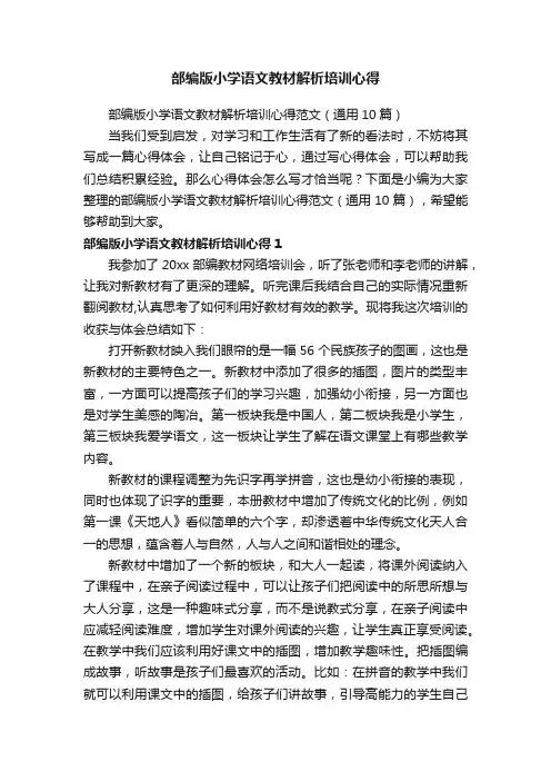 部编版小学语文教材解析培训心得范文（通用10篇）