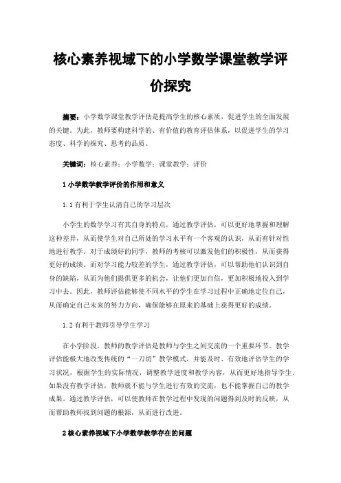 核心素养视域下的小学数学课堂教学评价探究