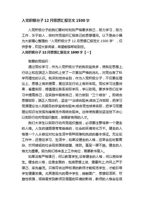 入党积极分子12月思想汇报范文1500字