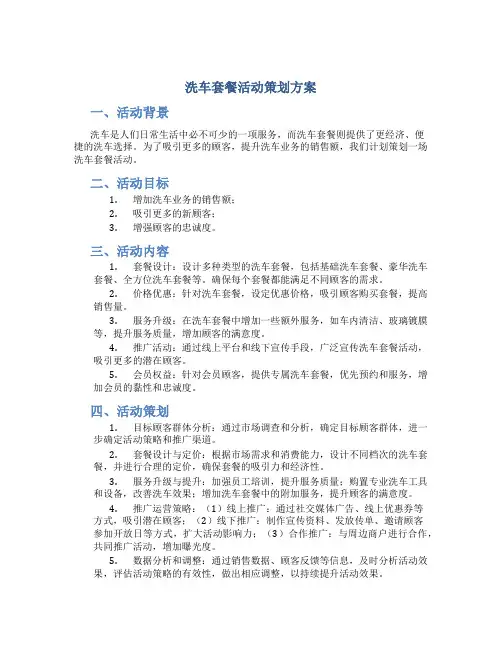 洗车套餐活动策划方案