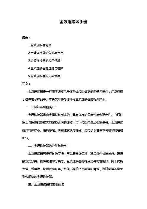 金波连接器手册