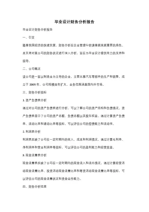 毕业设计财务分析报告