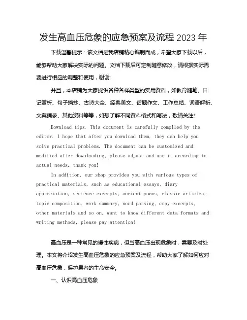 发生高血压危象的应急预案及流程2023年