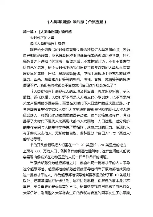 《人类动物园》读后感（合集五篇）