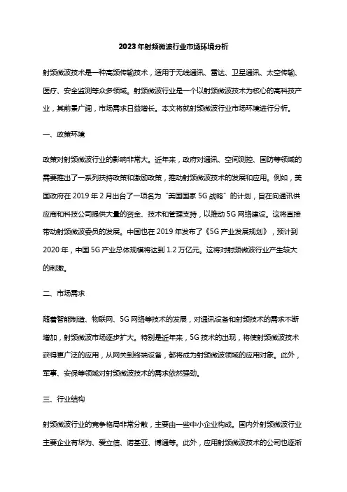 2023年射频微波行业市场环境分析