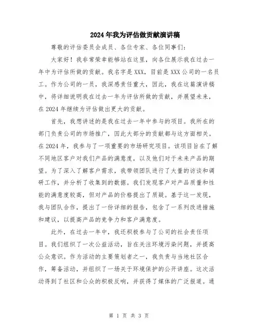 2024年我为评估做贡献演讲稿