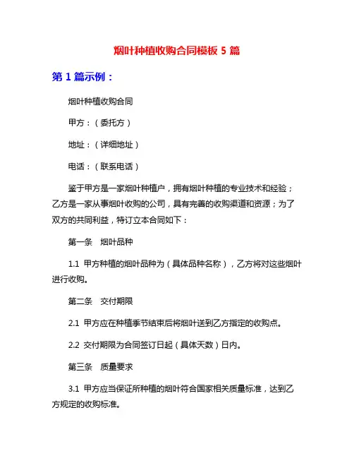 烟叶种植收购合同模板5篇